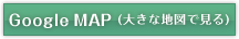 Google Map で大きく見る