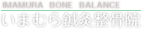 吹田 整骨院 【いまむら鍼灸整骨院】 吹田市 整体 往診治療 交通事故治療 鍼灸 腰痛 肩こり